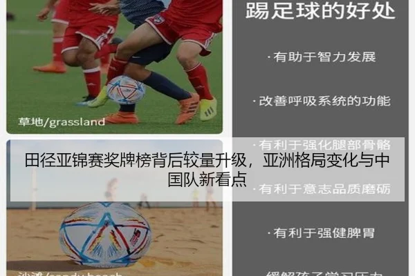 田径亚锦赛奖牌榜背后较量升级，亚洲格局变化与中国队新看点